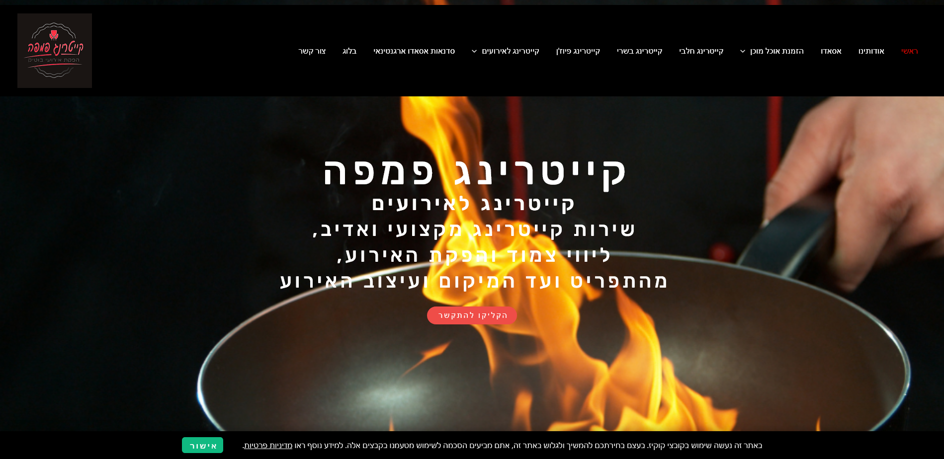 אתר קייטרינג פמפה