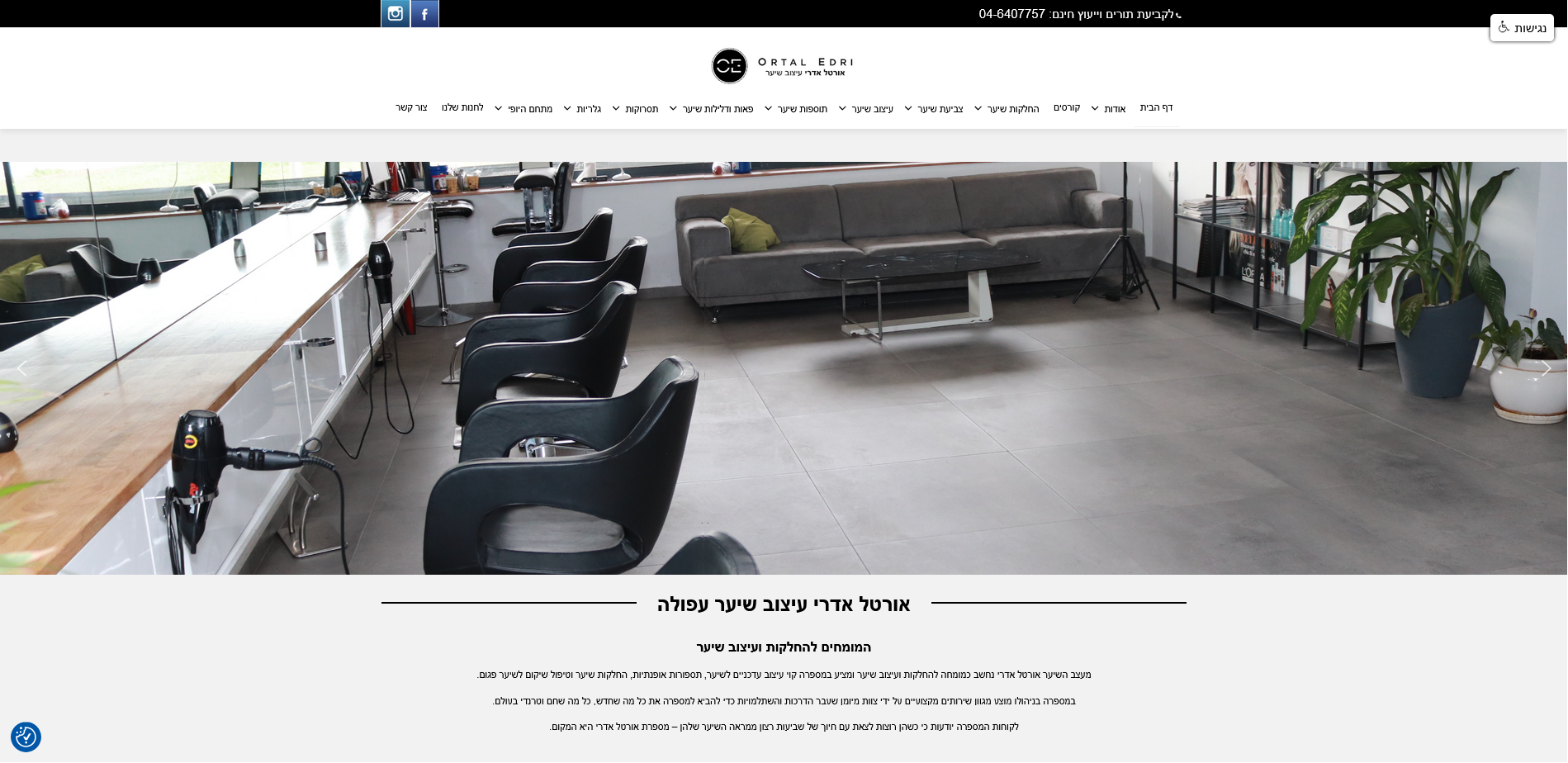 Screenshot 2026-06-14 at 19-14-16 מספרת אורטל אדרי עפולה החלקות שיער מקצועיות ועיצוב שיער