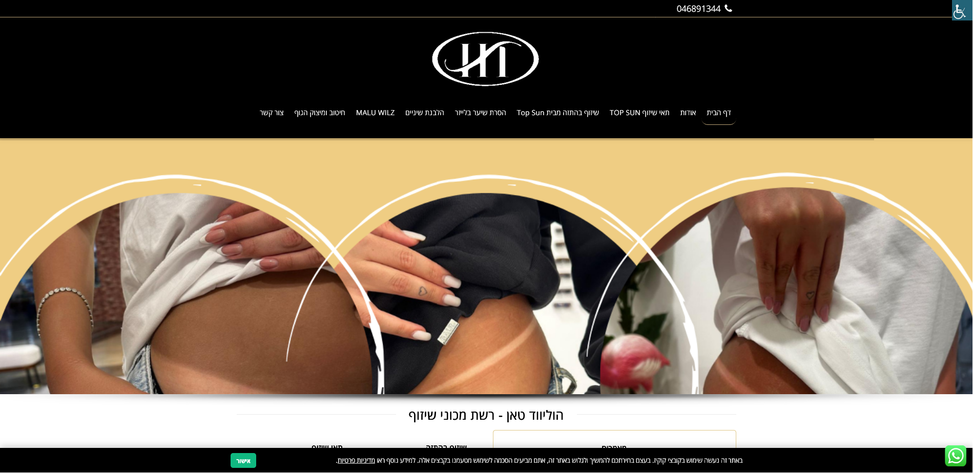 Screenshot 2026-06-14 at 19-16-08 הוליווד טאן מכוני שיזוף בקריות » מכון שיזוף בחיפה » שיזוף באזור הצפון
